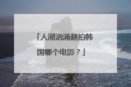 人潮汹涌翻拍韩国哪个电影？