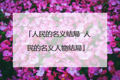 人民的名义结局 人民的名义人物结局