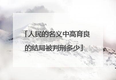 人民的名义中高育良的结局被判刑多少
