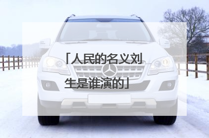 人民的名义刘生是谁演的