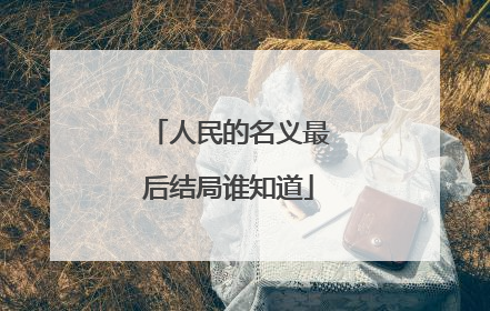 人民的名义最后结局谁知道