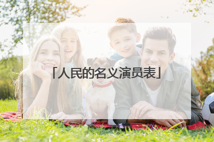 人民的名义演员表