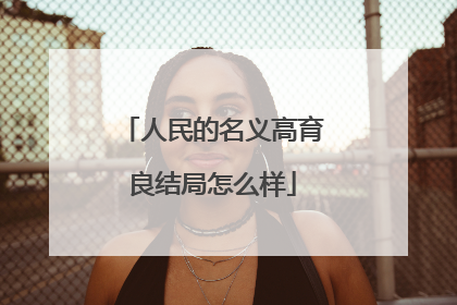 人民的名义高育良结局怎么样