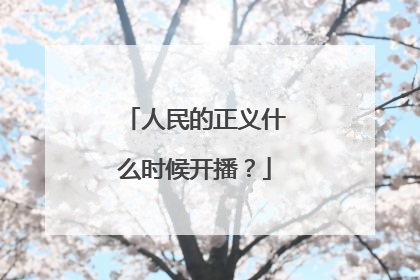 人民的正义什么时候开播?
