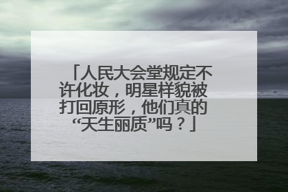 人民大会堂规定不许化妆,明星样貌被打回原形,他们真的“天生丽质”吗?