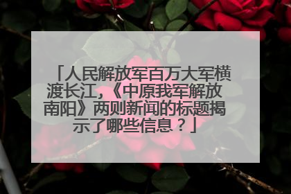 人民解放军百万大军横渡长江,《中原我军解放南阳》两则新闻的标题揭示了哪些信息?