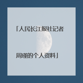 人民长江报社记者周瑾的个人资料