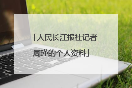 人民长江报社记者周瑾的个人资料