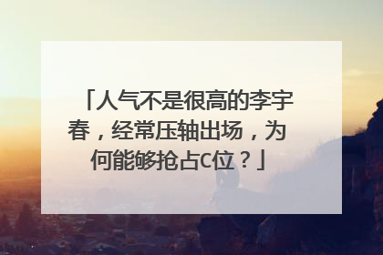 人气不是很高的李宇春，经常压轴出场，为何能够抢占C位？
