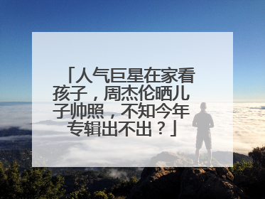 人气巨星在家看孩子,周杰伦晒儿子帅照,不知今年专辑出不出?