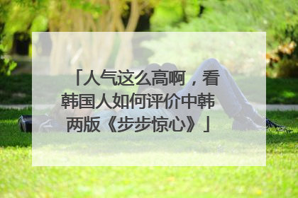 人气这么高啊，看韩国人如何评价中韩两版《步步惊心》