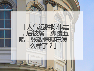 人气远胜陈伟霆，后被爆一脚踏五船，张致恒现在怎么样了？