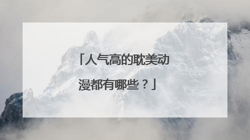 人气高的耽美动漫都有哪些?