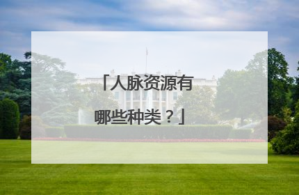 人脉资源有哪些种类？