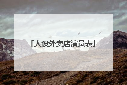 人设外卖店演员表