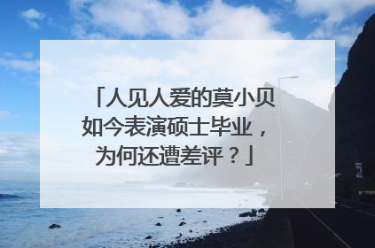 人见人爱的莫小贝如今表演硕士毕业,为何还遭差评?