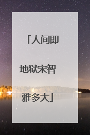 人间即地狱宋智雅多大