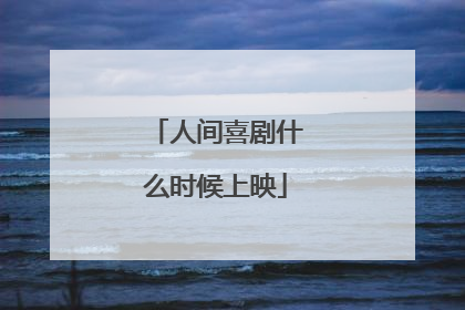 人间喜剧什么时候上映