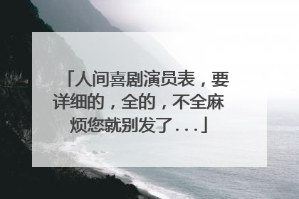 人间喜剧演员表,要详细的,全的,不全麻烦您就别发了...