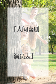 人间喜剧演员表
