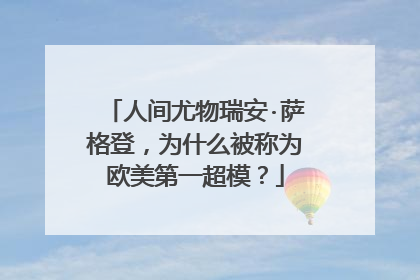 人间尤物瑞安·萨格登,为什么被称为欧美第一超模?