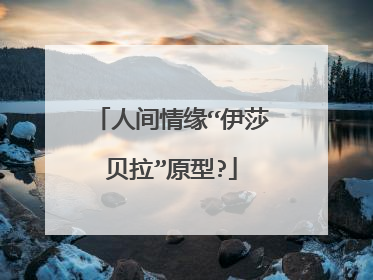 人间情缘“伊莎贝拉”原型?