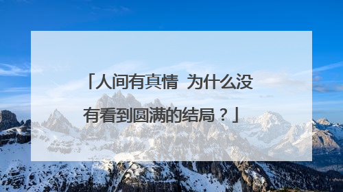 人间有真情 为什么没有看到圆满的结局？