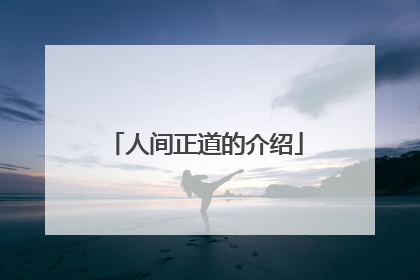 人间正道的介绍