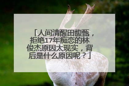 人间清醒田馥甄，拒绝17年痴恋的林俊杰原因太现实，背后是什么原因呢？