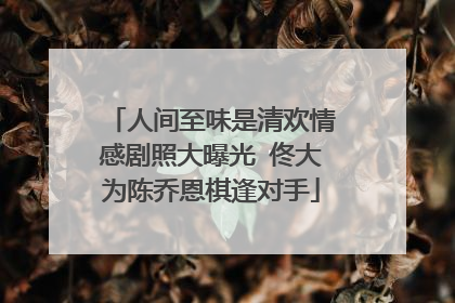 人间至味是清欢情感剧照大曝光 佟大为陈乔恩棋逢对手