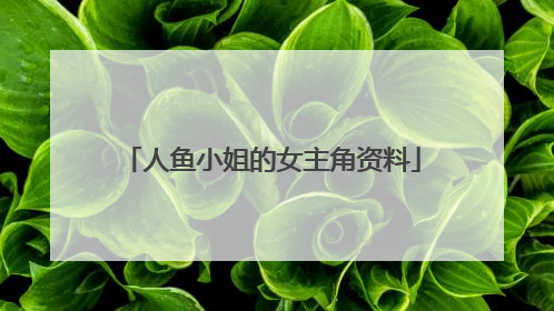 人鱼小姐的女主角资料