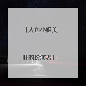 人鱼小姐美旺的扮演者