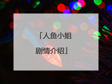 人鱼小姐剧情介绍