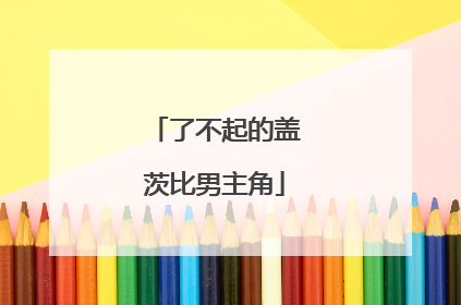 了不起的盖茨比男主角