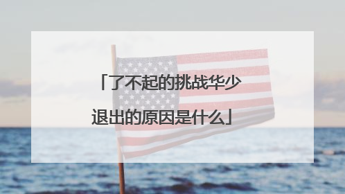 了不起的挑战华少退出的原因是什么