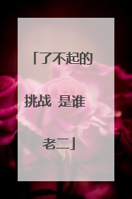 了不起的挑战 是谁 老二