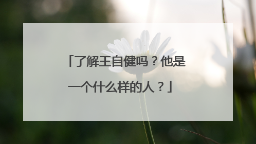 了解王自健吗？他是一个什么样的人？