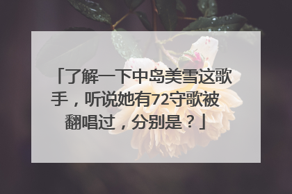 了解一下中岛美雪这歌手,听说她有72守歌被翻唱过,分别是?