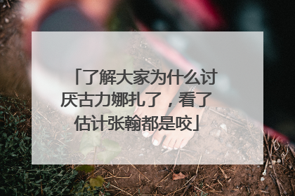 了解大家为什么讨厌古力娜扎了，看了估计张翰都是咬