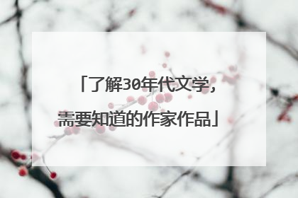 了解30年代文学,需要知道的作家作品