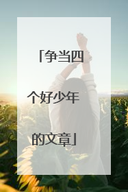 争当四个好少年的文章