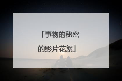 事物的秘密的影片花絮
