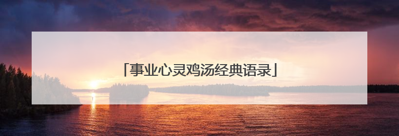 事业心灵鸡汤经典语录