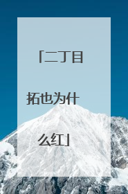 二丁目拓也为什么红