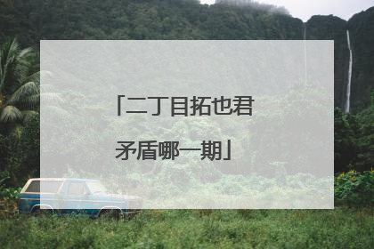 二丁目拓也君矛盾哪一期