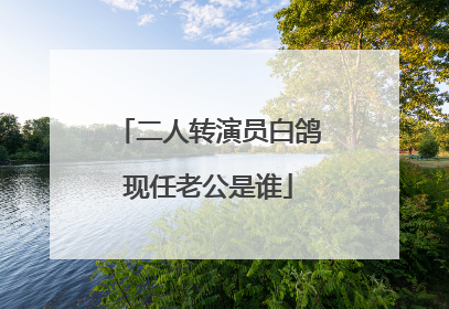 二人转演员白鸽现任老公是谁