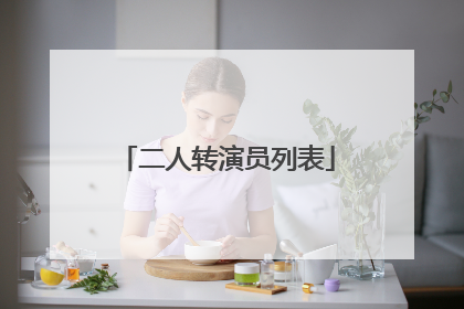 二人转演员列表