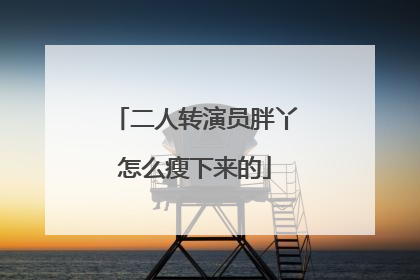 二人转演员胖丫怎么瘦下来的