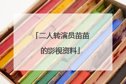 二人转演员苗苗 的影视资料