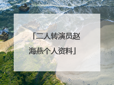 二人转演员赵海燕个人资料